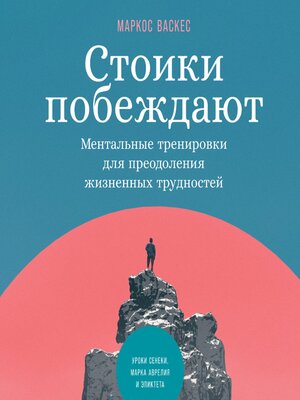 cover image of Стоики побеждают